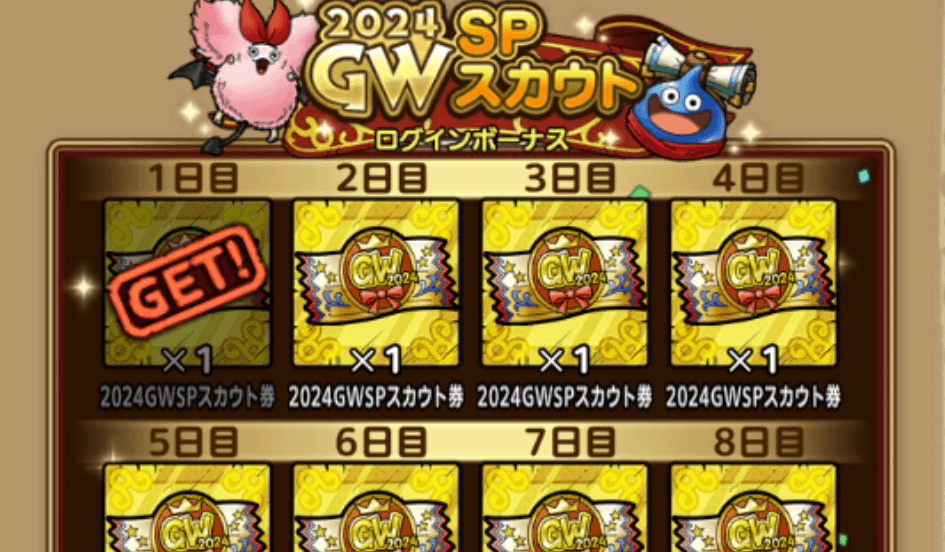 ログインボーナス