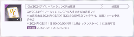 デイリーミッションで抽選券を入手
