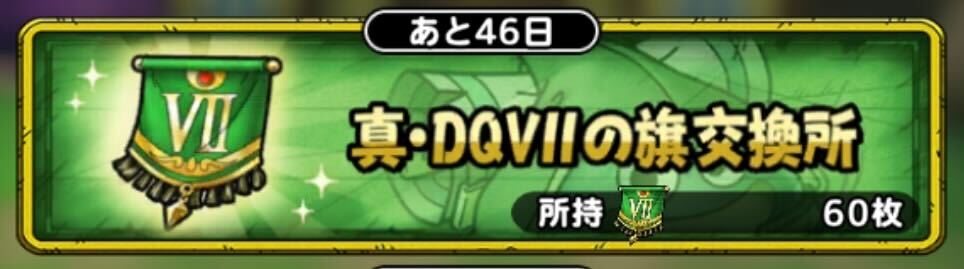 真・DQⅦの旗交換所
