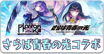さらば青春の光コラボ