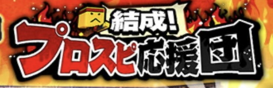 プロスピ応援団