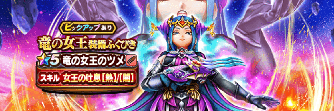 竜の女王ガチャ