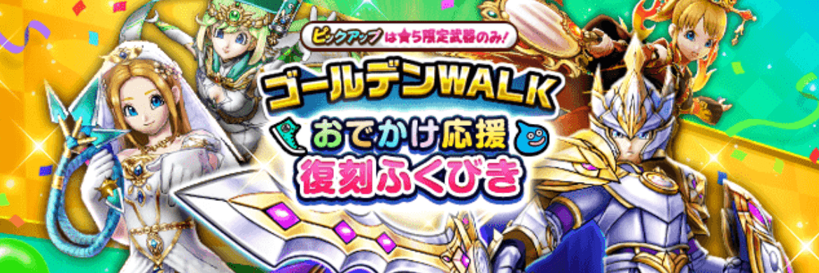 ゴールデンウィーク復刻ガチャ2024