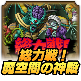 総力戦！魔空間の神殿