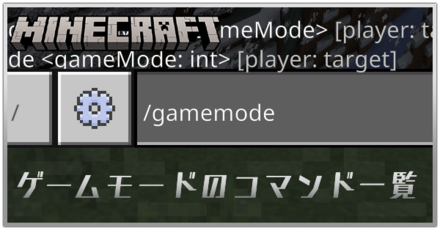 ゲームモードのコマンド一覧
