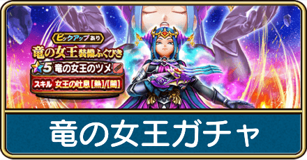 竜の女王ガチャは引くべき？