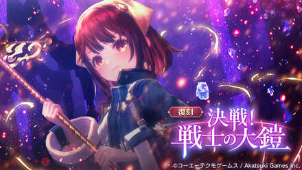 決戦！戦士の大鎧（復刻イベント）