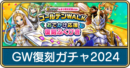 GW復刻ガチャ2024の評価