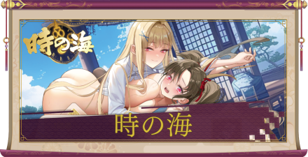 「時の海」