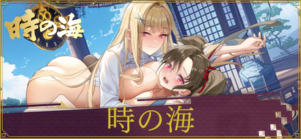 「時の海」概要
