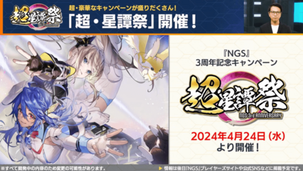 NGS3周年記念イベント