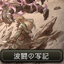 波闘の写記