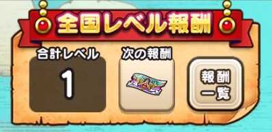 全国レベルの合計で報酬を入手できる