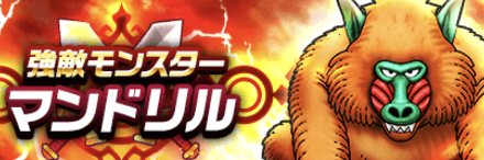 強敵マンドリル