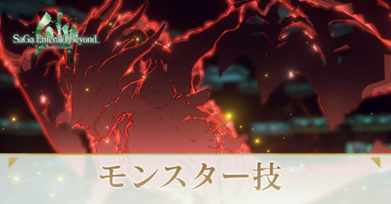 モンスター技