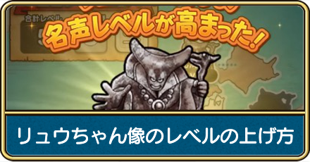 りゅうちゃん像のレベルの上げ方