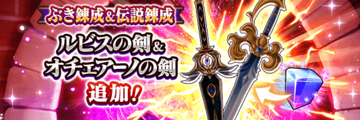 オチェアーノの剣とルビスの剣の武器錬成が追加