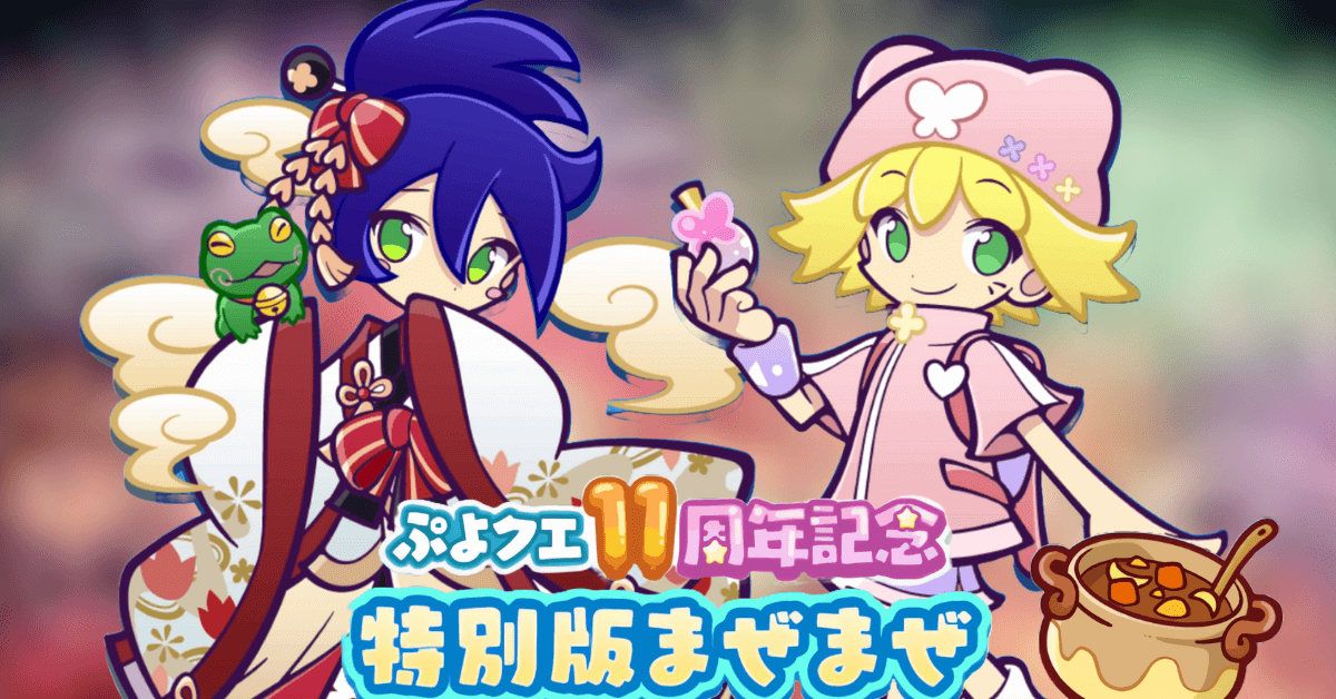 11周年特別まぜまぜ