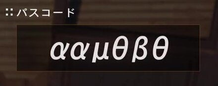 モノレールを降りたところのパスコードの画像