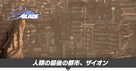 人類の最後の都市、ザイオンの攻略