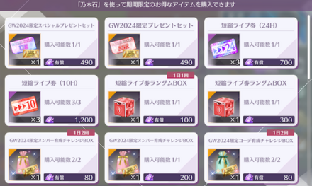 GW2024ショップ