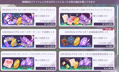 GW2024特別ショップ