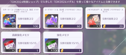 GW2024メダル交換所