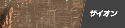 人類の最後の都市ザイオンの攻略チャート