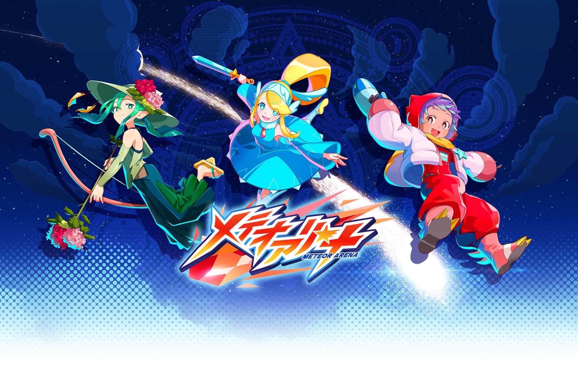 メテオアリーナ