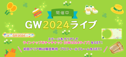 GW2024ライブ