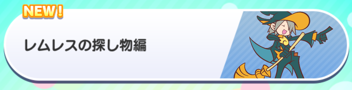 レムレスの探し物