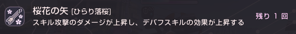 スキル1で自身に「桜花の矢」を付与