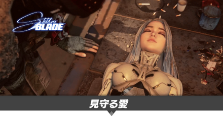 見守る愛の攻略