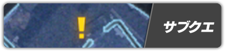 サブクエ