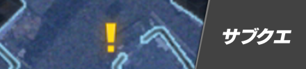 サブクエスト攻略