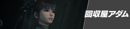 回収屋アダムの攻略チャート