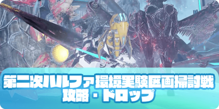 第二次ハルファ環境実験区画掃討戦（アイキャッチ） (1)