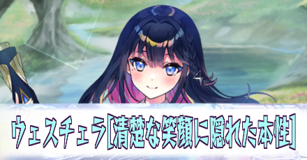 ウェスチェラ［清楚な笑顔に隠れた本性］