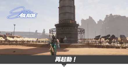 再起動！の攻略