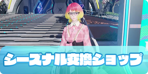 シーズナル交換ショップ（アイキャッチ）