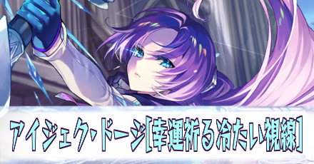 アイジェク・ドージ［幸運祈る冷たい視線］