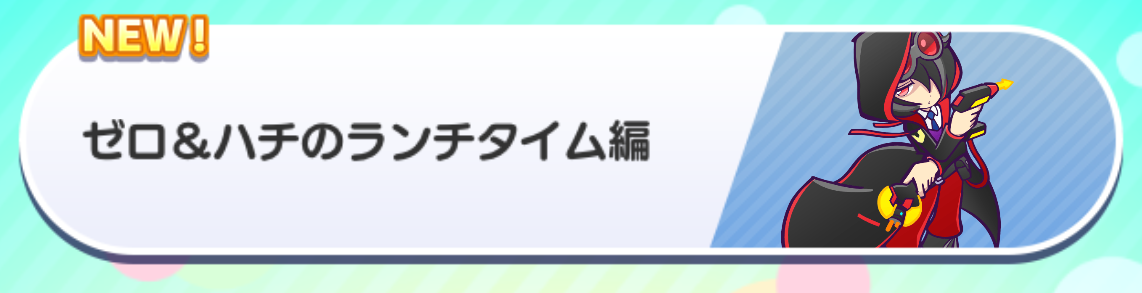ゼロとハチのランチタイム