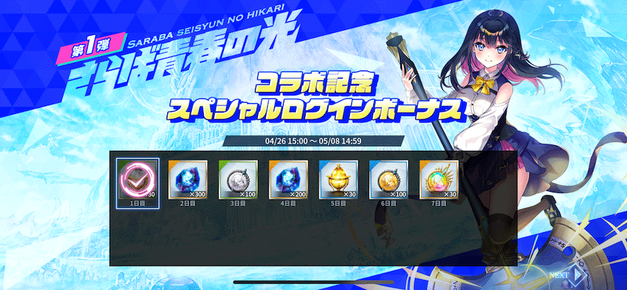 さらば青春の光コラボ_スペシャルログインボーナス