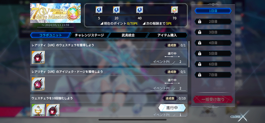 さらば青春の光コラボ_Golden_Week7daysミッション