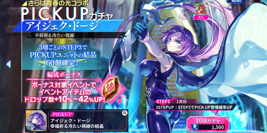 アイジェク・ドージピックアップガチャ