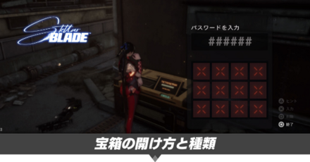 宝箱の開け方と種類