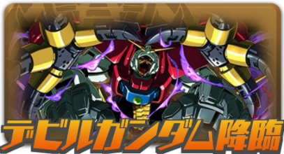 デビルガンダム