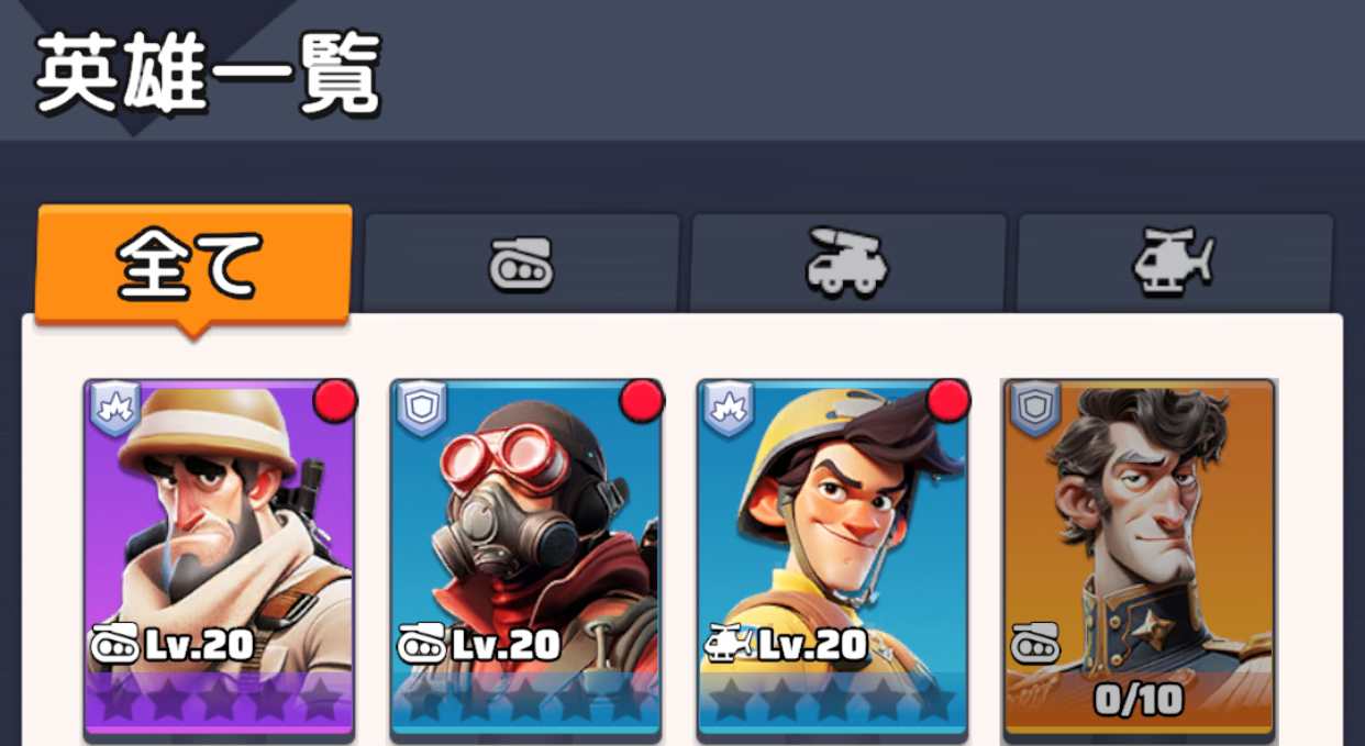英雄一覧