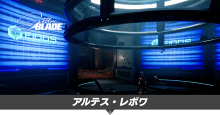 アルテス・レボワの攻略