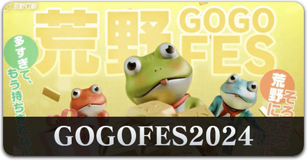 GOGOFES2024サムネ